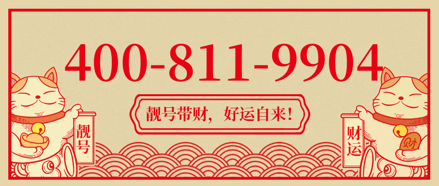 (4008119904号码怎么样)(4008119904价格费用)