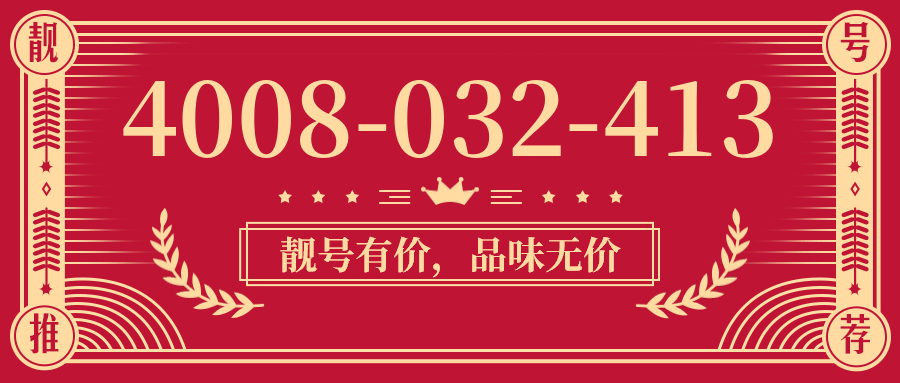 (4008032413号码怎么样)(4008032413价格费用)