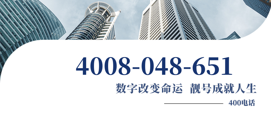 (4008048651号码怎么样)(4008048651价格费用)
