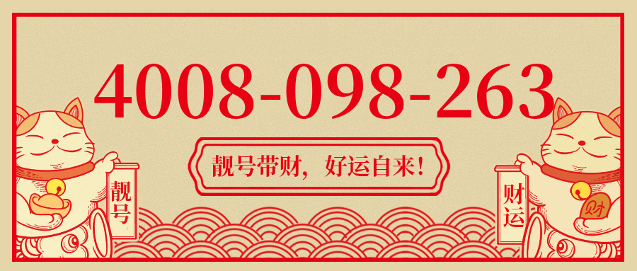 (4008098263号码怎么样)(4008098263价格费用)