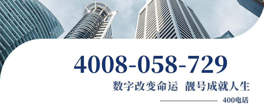 (4008058729号码怎么样)(4008058729价格费用)