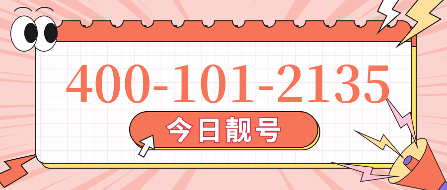 (4001012135号码怎么样)(4001012135价格费用)