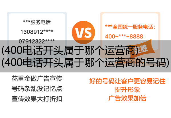 (400电话开头属于哪个运营商)(400电话开头属于哪个运营商的号码)