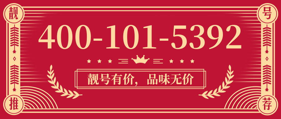 (4001015392号码怎么样)(4001015392价格费用)