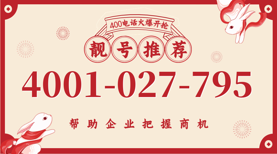 (4001027795号码怎么样)(4001027795价格费用)