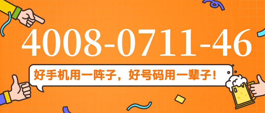 (4008071146号码怎么样)(4008071146价格费用)