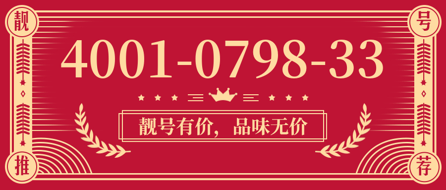 (4001079833号码怎么样)(4001079833价格费用)