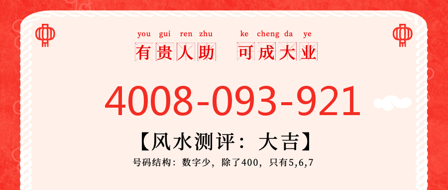 (4008093921号码怎么样)(4008093921价格费用)