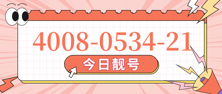 (4008053421号码怎么样)(4008053421价格费用)