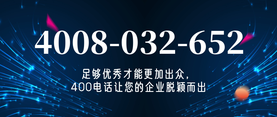 (4008032652号码怎么样)(4008032652价格费用)
