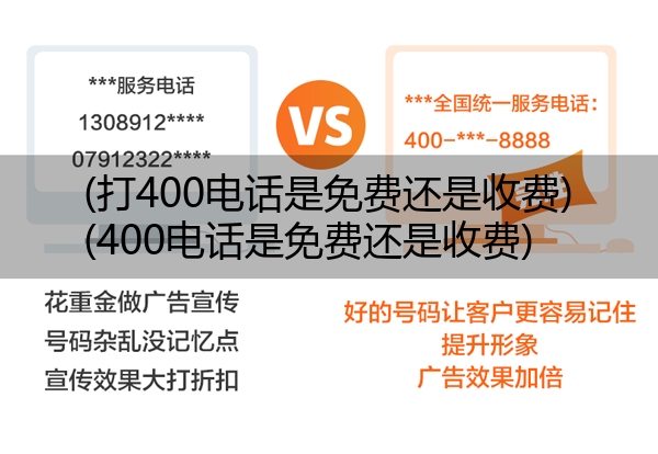 (打400电话是免费还是收费)(400电话是免费还是收费)