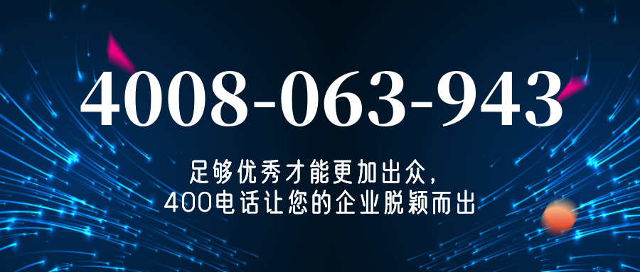 (4008063943号码怎么样)(4008063943价格费用)
