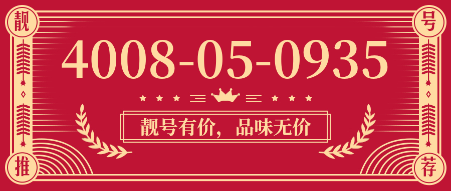 (4008050935号码怎么样)(4008050935价格费用)