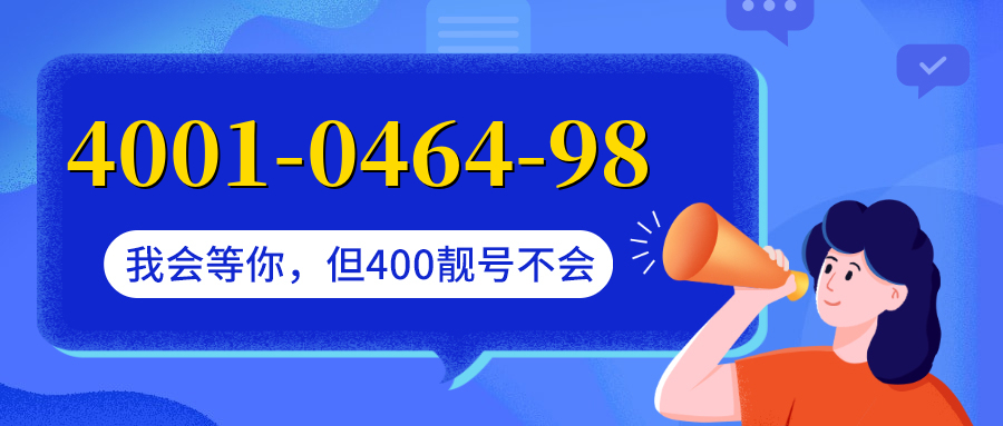 (4001046498号码怎么样)(4001046498价格费用)
