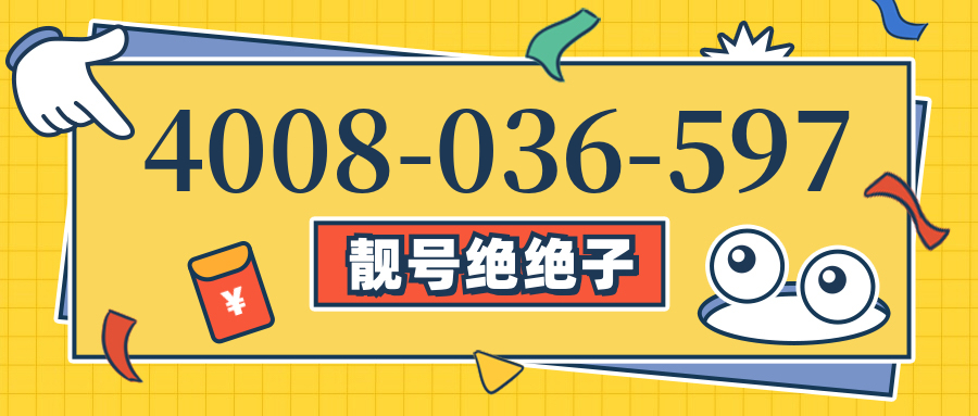 (4008036597号码怎么样)(4008036597价格费用)