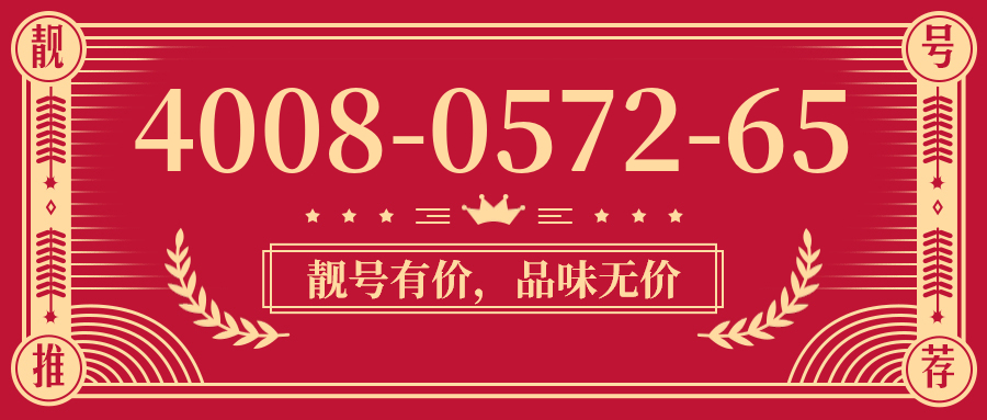 (4008057265号码怎么样)(4008057265价格费用)