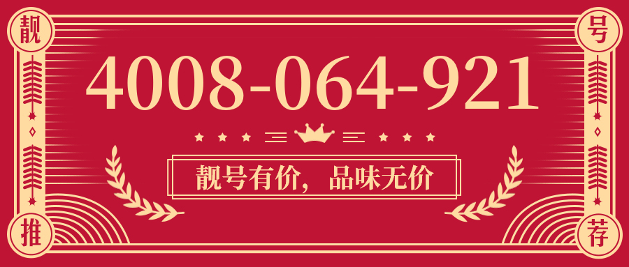 (4008064921号码怎么样)(4008064921价格费用)