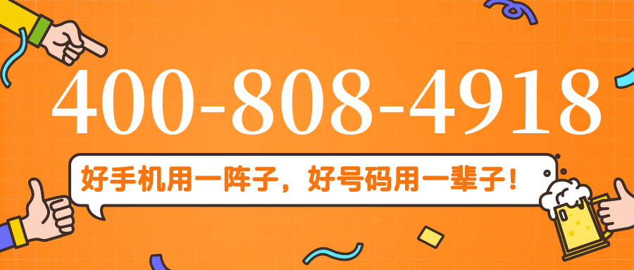 (4008084918号码怎么样)(4008084918价格费用)