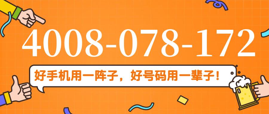 (4008078172号码怎么样)(4008078172价格费用)