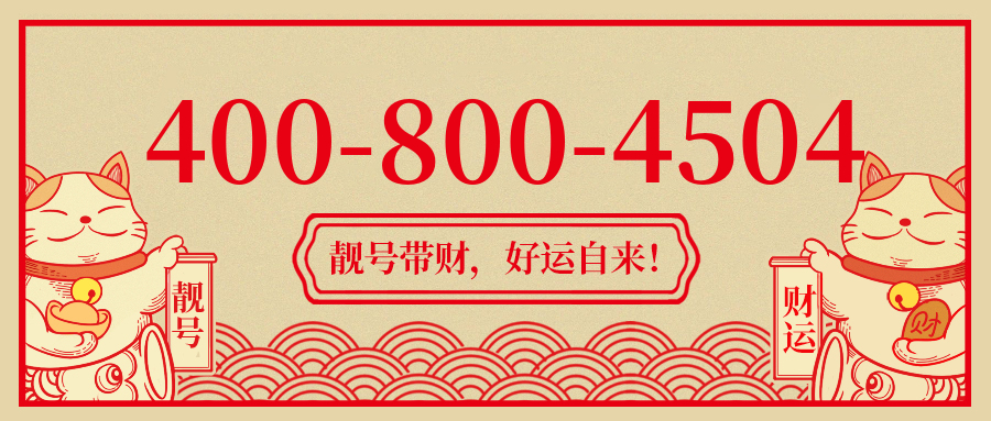 (4008004504号码怎么样)(4008004504价格费用)