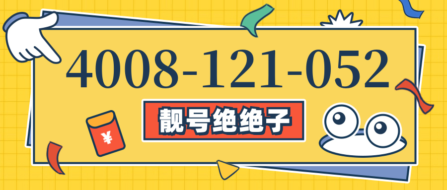 (4008121052号码怎么样)(4008121052价格费用)
