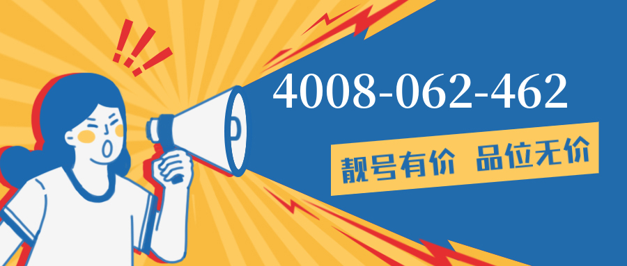(4008062462号码怎么样)(4008062462价格费用)