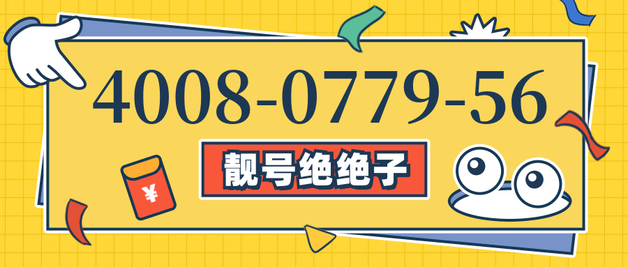 (4008077956号码怎么样)(4008077956价格费用)