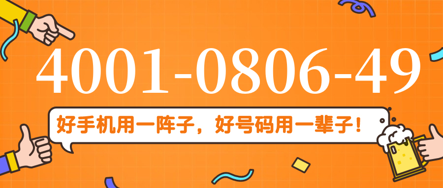 (4001080649号码怎么样)(4001080649价格费用)