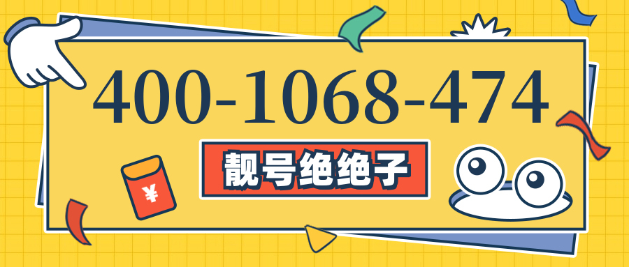(4001068474号码怎么样)(4001068474价格费用)