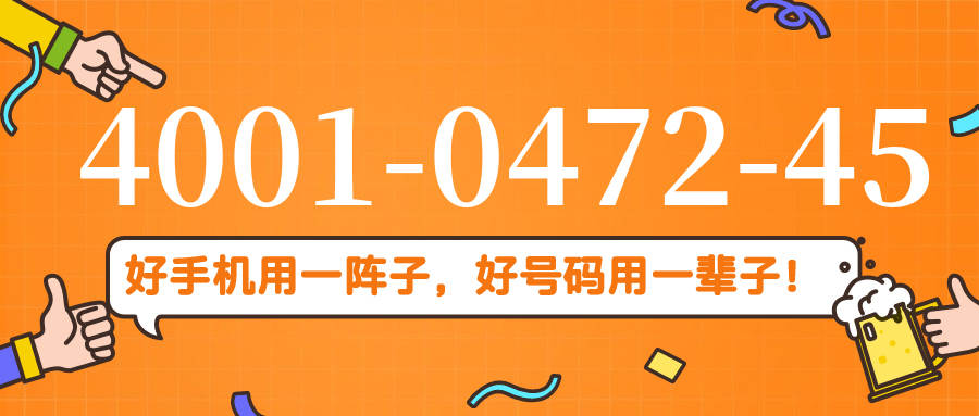 (4001047245号码怎么样)(4001047245价格费用)