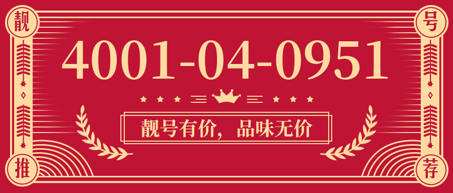 (4001040951号码怎么样)(4001040951价格费用)