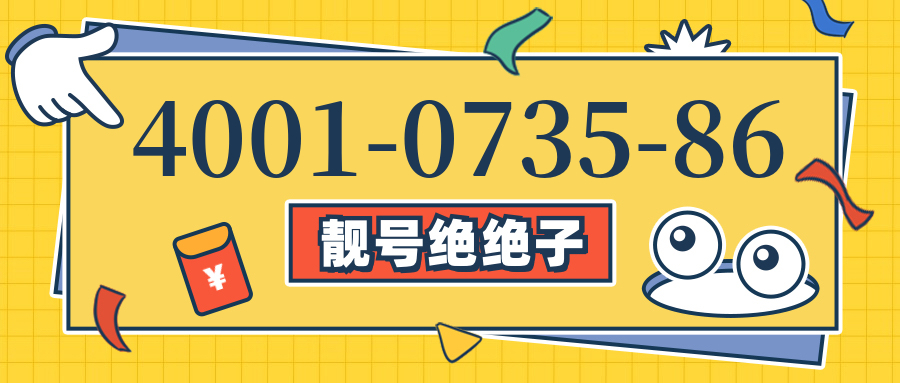 (4001073586号码怎么样)(4001073586价格费用)