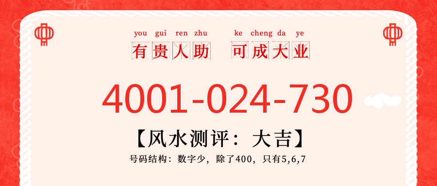 (4001024730号码怎么样)(4001024730价格费用)