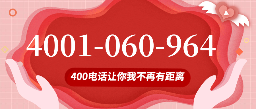 (4001060964号码怎么样)(4001060964价格费用)