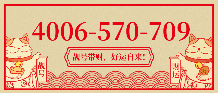 (4006570709号码怎么样)(4006570709价格费用)