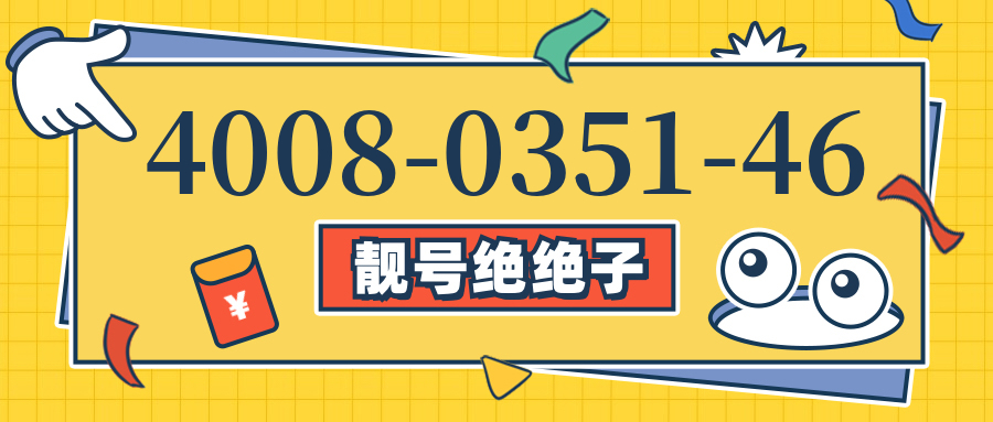 (4008035146号码怎么样)(4008035146价格费用)