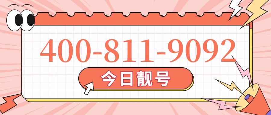 (4008119092号码怎么样)(4008119092价格费用)