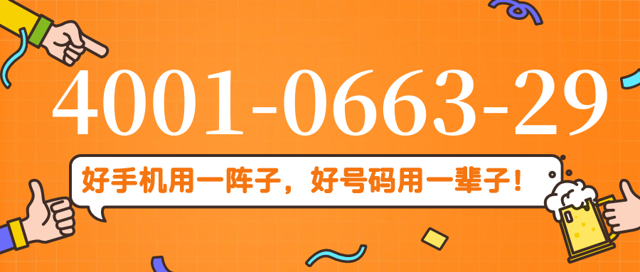 (4001066329号码怎么样)(4001066329价格费用)