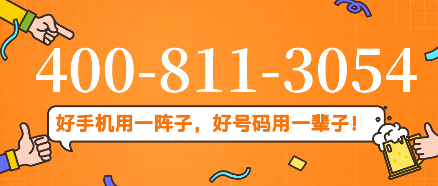 (4008113054号码怎么样)(4008113054价格费用)