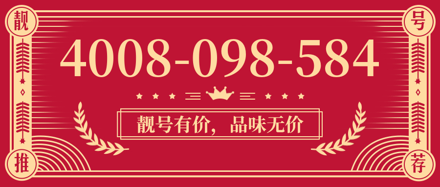 (4008098584号码怎么样)(4008098584价格费用)