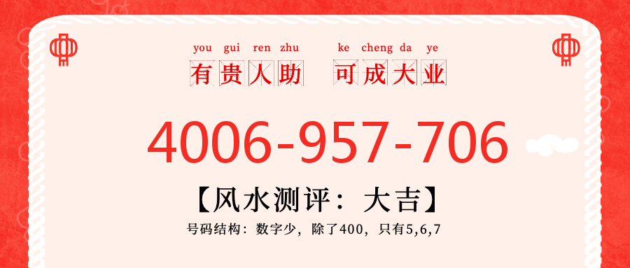 (4006957706号码怎么样)(4006957706价格费用)