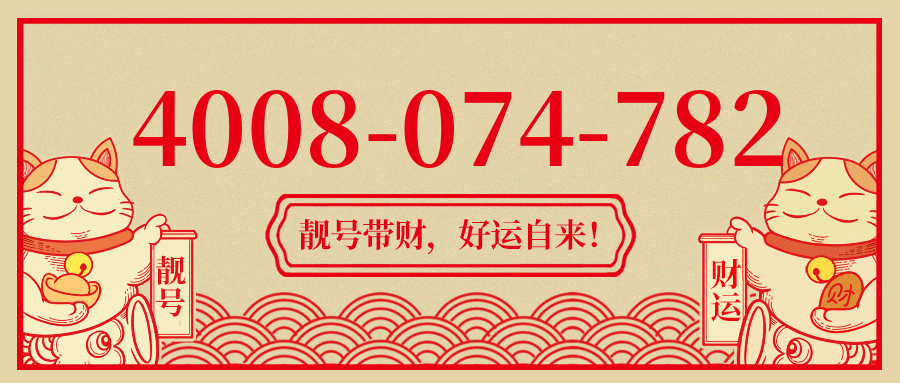 (4008074782号码怎么样)(4008074782价格费用)