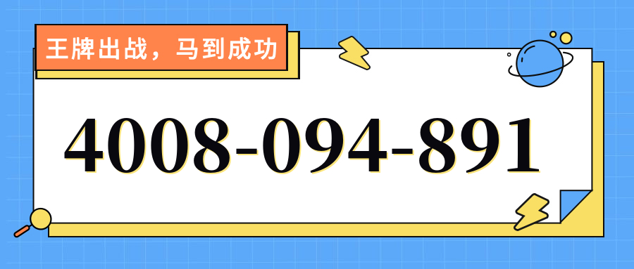 (4008094891号码怎么样)(4008094891价格费用)