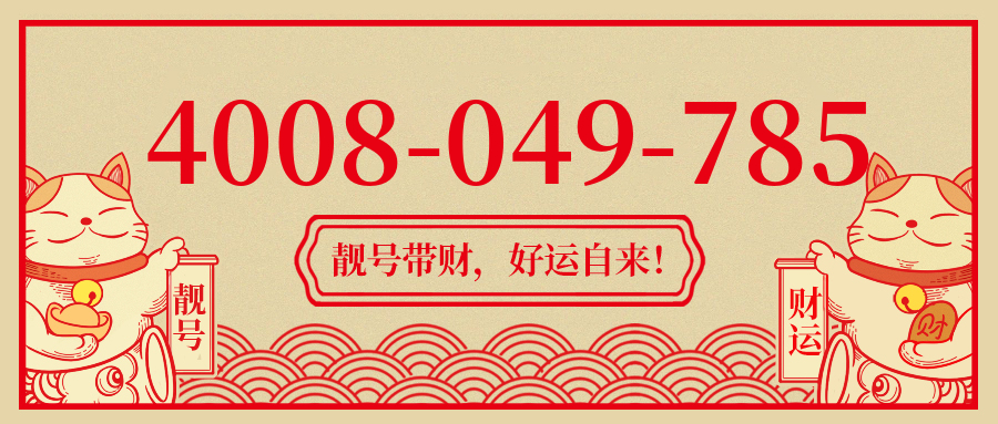 (4008049785号码怎么样)(4008049785价格费用)