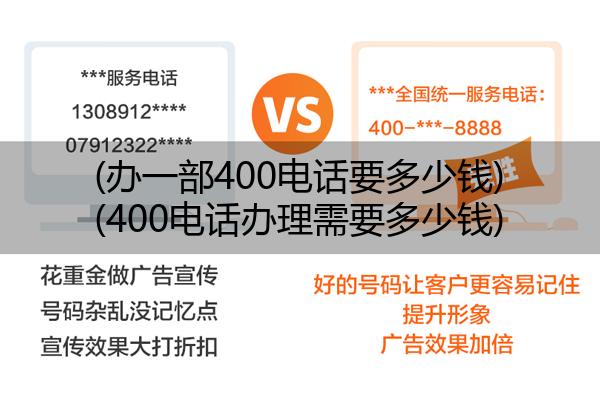 (办一部400电话要多少钱)(400电话办理需要多少钱)