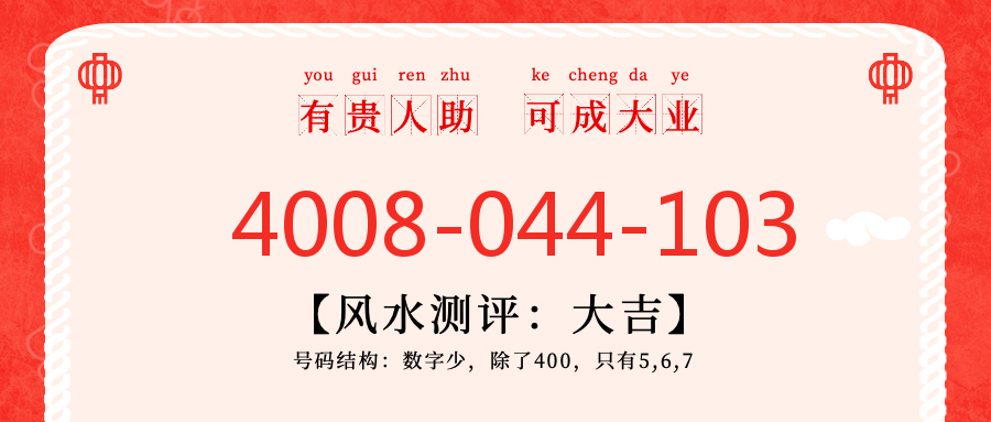 (4008044103号码怎么样)(4008044103价格费用)