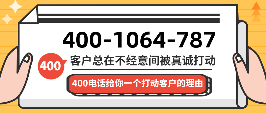 (4001064787号码怎么样)(4001064787价格费用)