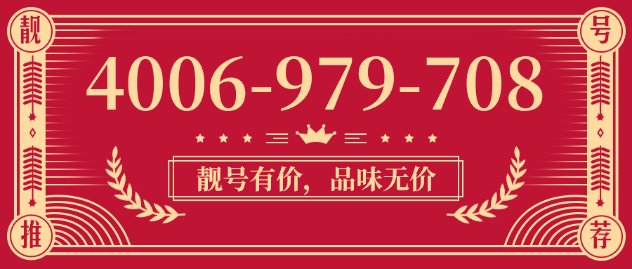 (4006979708号码怎么样)(4006979708价格费用)