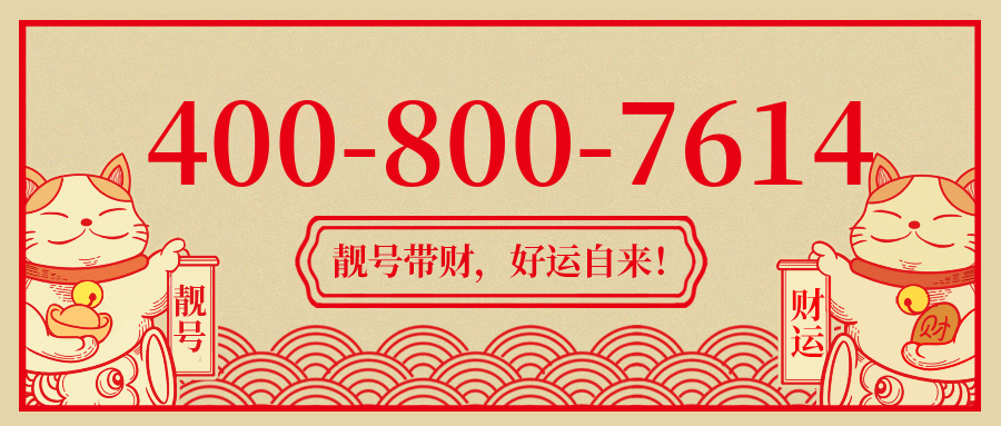 (4008007614号码怎么样)(4008007614价格费用)