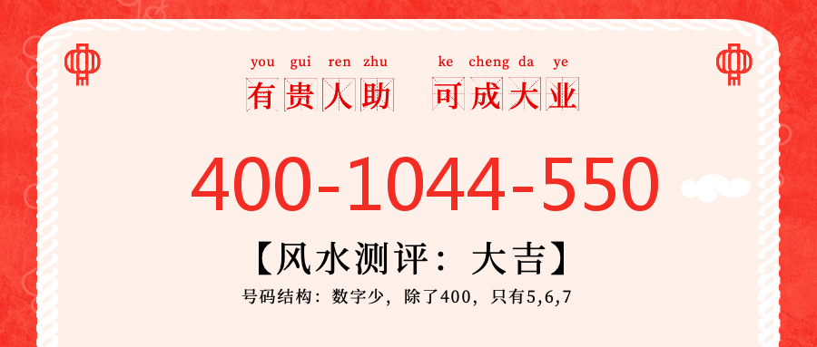 (4001044550号码怎么样)(4001044550价格费用)